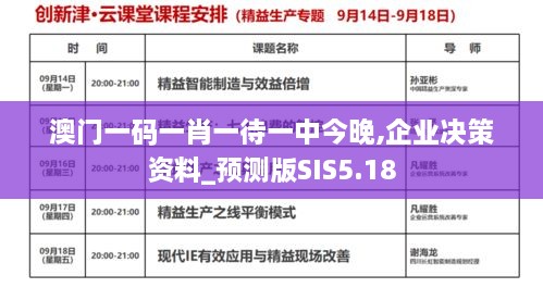 澳門(mén)一碼一肖一待一中今晚,企業(yè)決策資料_預(yù)測(cè)版SIS5.18