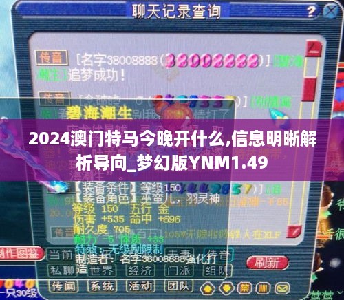 2024澳門(mén)特馬今晚開(kāi)什么,信息明晰解析導(dǎo)向_夢(mèng)幻版YNM1.49