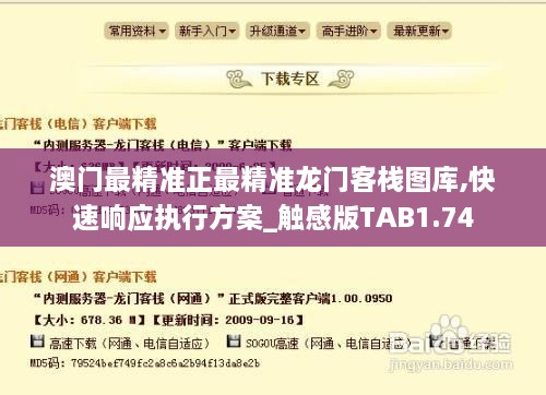 澳門(mén)最精準(zhǔn)正最精準(zhǔn)龍門(mén)客棧圖庫(kù),快速響應(yīng)執(zhí)行方案_觸感版TAB1.74