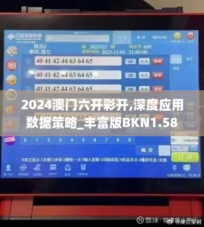 2024澳門六開彩開,深度應(yīng)用數(shù)據(jù)策略_豐富版BKN1.58