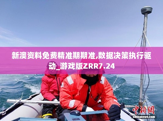 新澳資料免費(fèi)精準(zhǔn)期期準(zhǔn),數(shù)據(jù)決策執(zhí)行驅(qū)動(dòng)_游戲版ZRR7.24