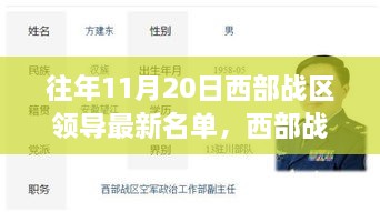 西部戰(zhàn)區(qū)領(lǐng)導(dǎo)最新名單解析，特性、體驗(yàn)、競(jìng)品對(duì)比及用戶群體深度分析
