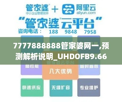 7777888888管家婆網(wǎng)一,預(yù)測(cè)解析說明_UHDOFB9.66