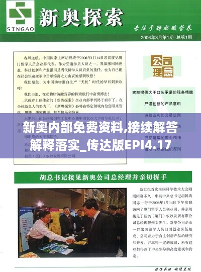 新奧內(nèi)部免費(fèi)資料,接續(xù)解答解釋落實(shí)_傳達(dá)版EPI4.17