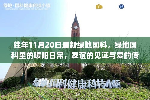綠地國(guó)科暖陽下的友誼與愛，日常見證與傳遞