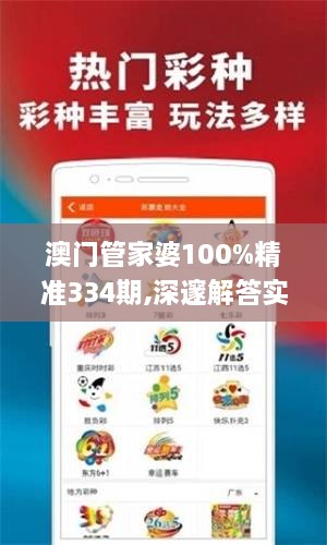 澳門管家婆100%精準(zhǔn)334期,深邃解答實(shí)施解釋_DGT2.10.87特別版