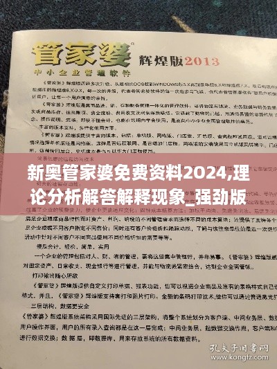 新奧管家婆免費(fèi)資料2O24,理論分析解答解釋現(xiàn)象_強(qiáng)勁版MHW9.25