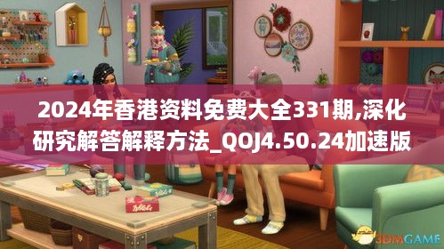 2024年香港資料免費(fèi)大全331期,深化研究解答解釋方法_QOJ4.50.24加速版