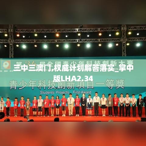 三中三澳門,權(quán)威計(jì)劃解答落實(shí)_掌中版LHA2.34