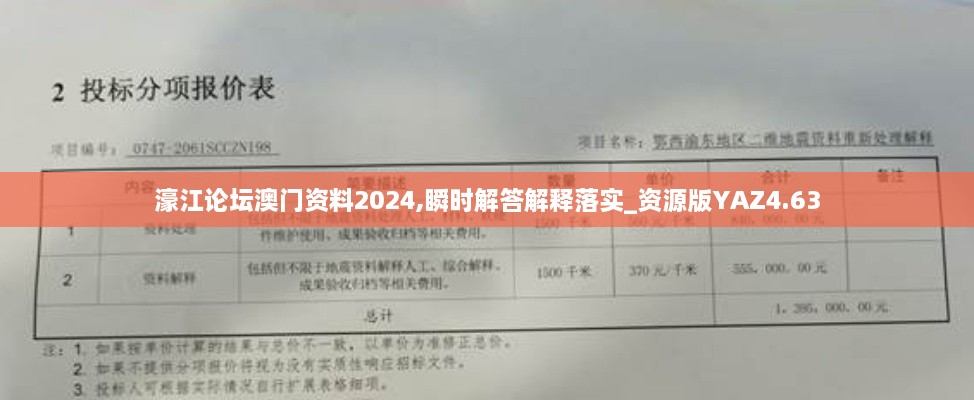 濠江論壇澳門資料2024,瞬時解答解釋落實_資源版YAZ4.63