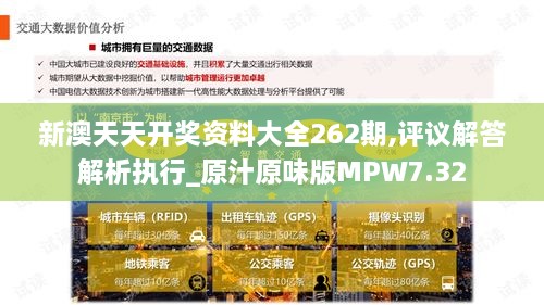 新澳天天開獎資料大全262期,評議解答解析執(zhí)行_原汁原味版MPW7.32