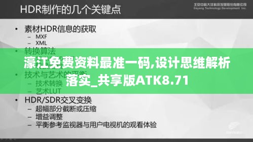 濠江免費資料最準(zhǔn)一碼,設(shè)計思維解析落實_共享版ATK8.71