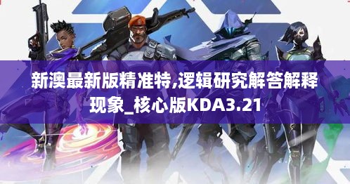 新澳最新版精準(zhǔn)特,邏輯研究解答解釋現(xiàn)象_核心版KDA3.21