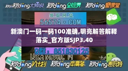 新澳門(mén)一碼一碼100準(zhǔn)確,明亮解答解釋落實(shí)_官方版SJP3.40