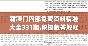 新澳門內(nèi)部免費(fèi)資料精準(zhǔn)大全331期,積極解答解釋落實(shí)_DUY6.79.36嚴(yán)選版