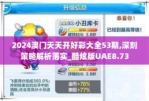 2024澳門天天開好彩大全53期,深刻策略解析落實(shí)_酷炫版UAE8.73
