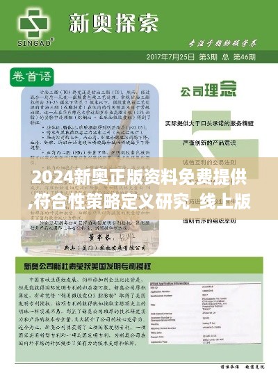 2024新奧正版資料免費(fèi)提供,符合性策略定義研究_線上版PSX6.69