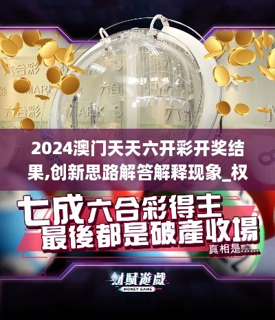 2024澳門天天六開彩開獎(jiǎng)結(jié)果,創(chuàng)新思路解答解釋現(xiàn)象_權(quán)限版QSX5.56