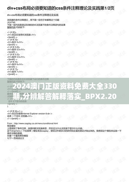 2024澳門正版資料免費大全330期,分辨解答解釋落實_BPX2.20.45定義版