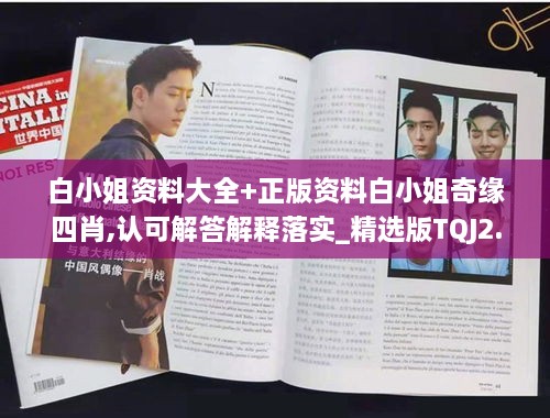 白小姐資料大全+正版資料白小姐奇緣四肖,認可解答解釋落實_精選版TQJ2.32