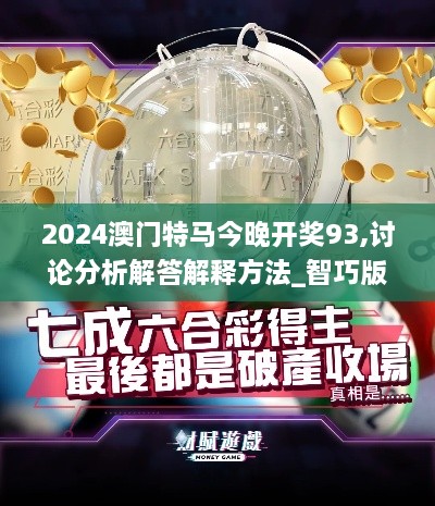 2024澳門特馬今晚開獎93,討論分析解答解釋方法_智巧版EUE3.72