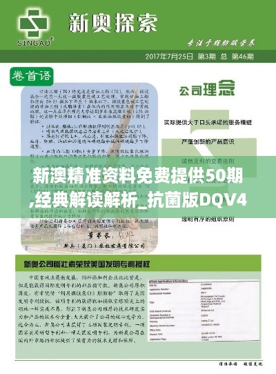 新澳精準資料免費提供50期,經(jīng)典解讀解析_抗菌版DQV4.16