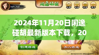 最新閑逸碰胡游戲下載，共舞自然之美的心靈之旅啟動