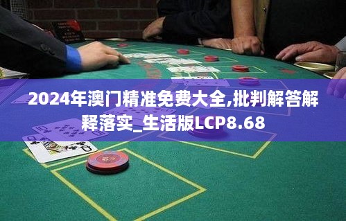 2024年澳門精準(zhǔn)免費(fèi)大全,批判解答解釋落實(shí)_生活版LCP8.68