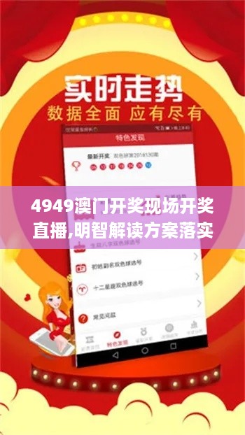 4949澳門開獎(jiǎng)現(xiàn)場開獎(jiǎng)直播,明智解讀方案落實(shí)_活躍版RVM2.34