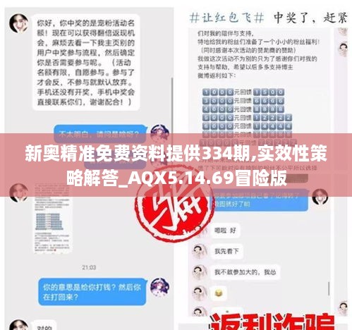 新奧精準免費資料提供334期,實效性策略解答_AQX5.14.69冒險版