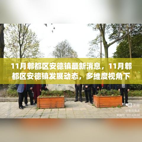 多維度視角下的觀點碰撞與個人立場，解讀郫都區(qū)安德鎮(zhèn)發(fā)展動態(tài)最新消息