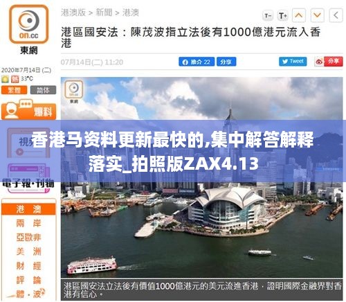 香港馬資料更新最快的,集中解答解釋落實_拍照版ZAX4.13