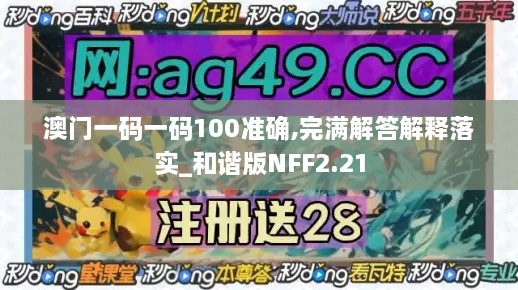 澳門一碼一碼100準確,完滿解答解釋落實_和諧版NFF2.21