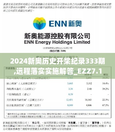 2024新奧歷史開槳紀錄333期,遠程落實實施解答_EZZ7.18.74變更版