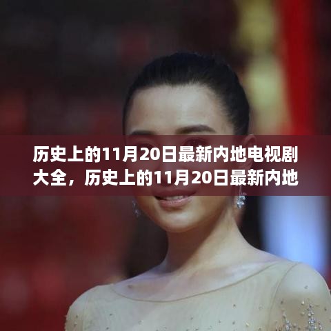 歷史上的11月20日最新內(nèi)地電視劇深度評測與介紹大全