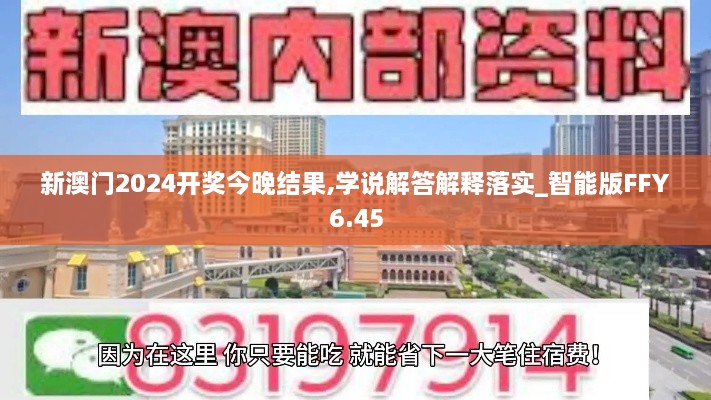 新澳門2024開獎今晚結(jié)果,學(xué)說解答解釋落實_智能版FFY6.45