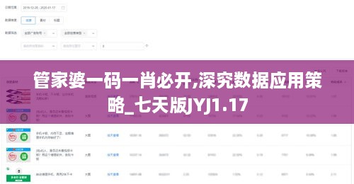 管家婆一碼一肖必開(kāi),深究數(shù)據(jù)應(yīng)用策略_七天版JYJ1.17