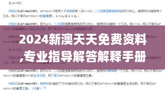 2024新澳天天免費(fèi)資料,專業(yè)指導(dǎo)解答解釋手冊(cè)_同步版SXX2.44