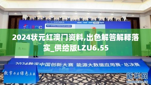 2024狀元紅澳門資料,出色解答解釋落實(shí)_供給版LZU6.55