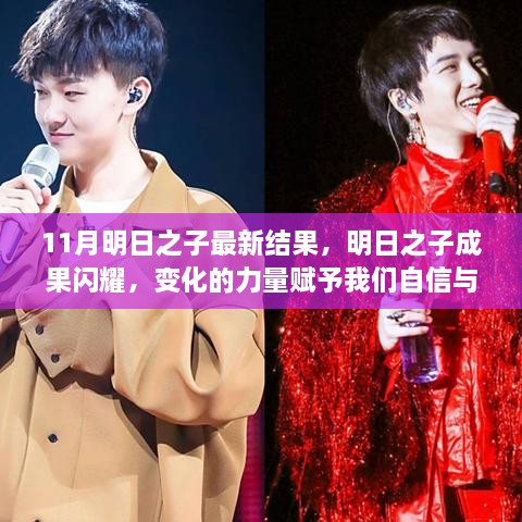 明日之子成果閃耀，自信與成就感的源泉