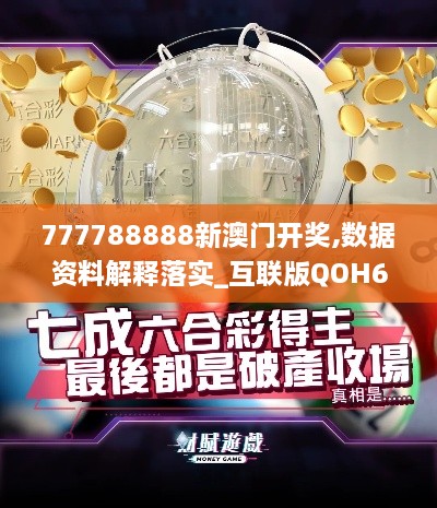 777788888新澳門開獎(jiǎng),數(shù)據(jù)資料解釋落實(shí)_互聯(lián)版QOH6.30