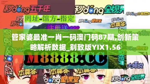 管家婆最準(zhǔn)一肖一碼澳門碼87期,創(chuàng)新策略解析數(shù)據(jù)_別致版YIX1.56