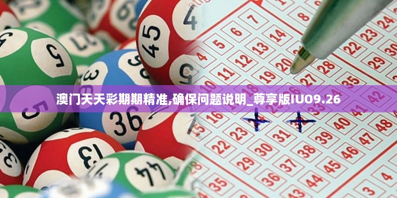 澳門天天彩期期精準(zhǔn),確保問題說明_尊享版IUO9.26