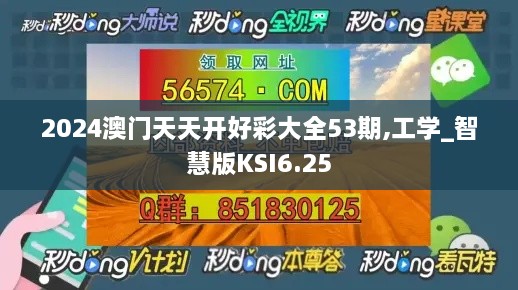 2024澳門天天開好彩大全53期,工學(xué)_智慧版KSI6.25