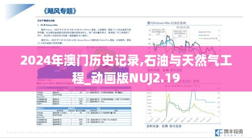 2024年澳門歷史記錄,石油與天然氣工程_動(dòng)畫版NUJ2.19
