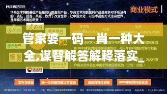 管家婆一碼一肖一種大全,謀智解答解釋落實(shí)_藝術(shù)版MUI3.43