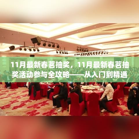 11月最新春茗抽獎(jiǎng)活動(dòng)全攻略，從入門到精通