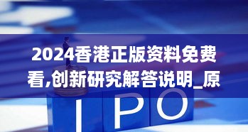 2024香港正版資料免費(fèi)看,創(chuàng)新研究解答說明_原汁原味版DLK5.57
