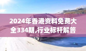 2024年香港資料免費(fèi)大全334期,行業(yè)標(biāo)桿解答落實(shí)_XJH6.78.28挑戰(zhàn)版