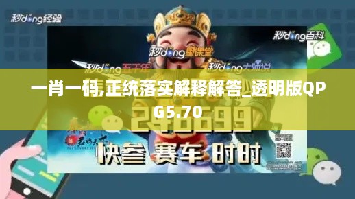 一肖一碼,正統(tǒng)落實解釋解答_透明版QPG5.70